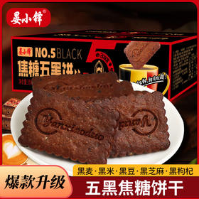 「5黑原料搭配」五黑焦糖脆饼干 焦糖饼干升级款358g/盒