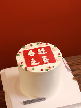 乔迁之喜（图为4寸款）