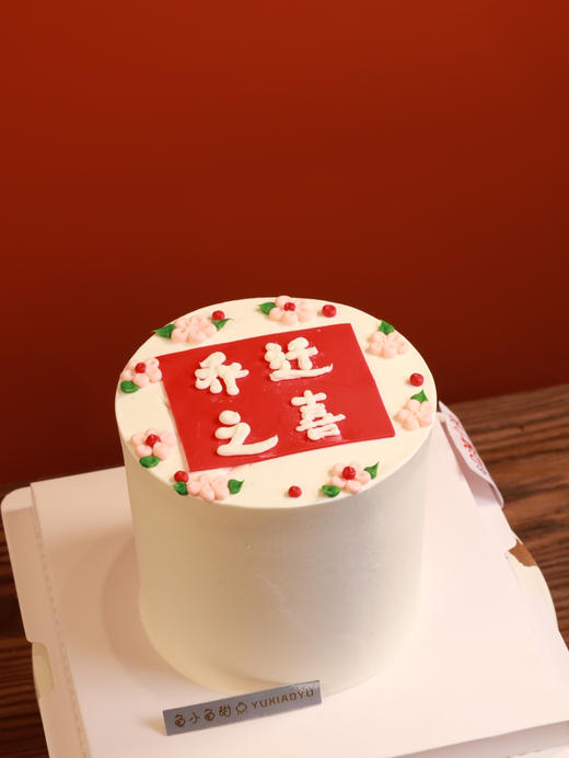 乔迁之喜（图为4寸款） 商品图0