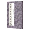 经典碑帖隶书集字三字经千字文弟子规 商品缩略图0