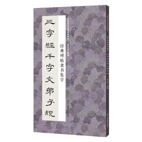 经典碑帖隶书集字三字经千字文弟子规