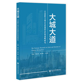 大城大道 中国超特大城市发展规模及结构战略研究