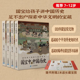 《国宝中的中国历史》探索中华文明历史宝藏图书全4册推荐7-12岁