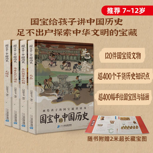 《国宝中的中国历史》探索中华文明历史宝藏图书全4册推荐7-12岁 商品图0