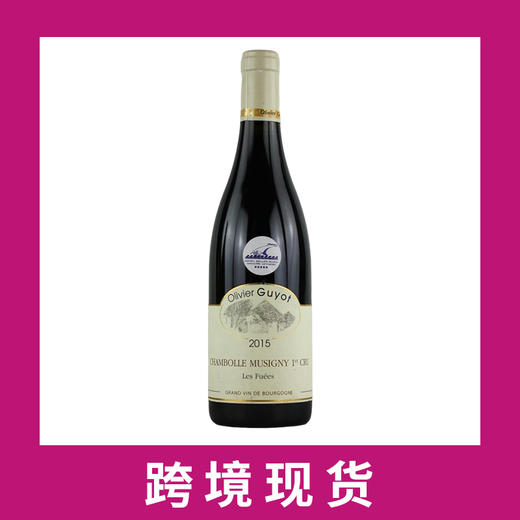 奥利弗盖奥特庄园香波慕西尼弗伊一级园干红2015 Domaine Olivier Guyot Les Fuees, Chambolle-Musigny Premier Cru, France 商品图0