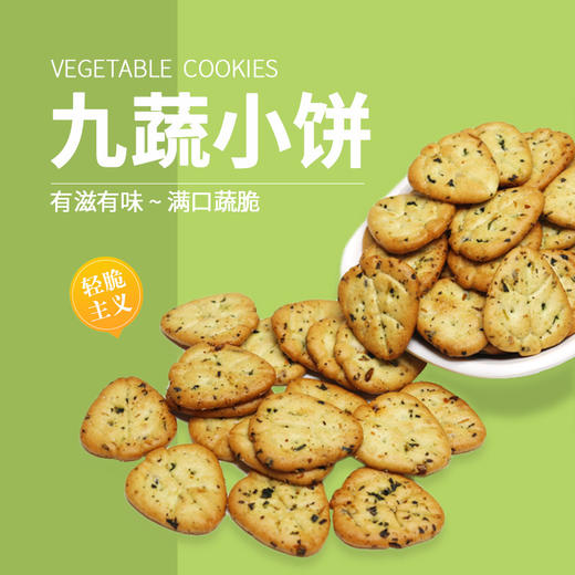 「4袋装！清脆主义」九蔬薄脆饼干 九种蔬菜小饼干办公室休闲零食早餐整箱90g/袋 商品图1