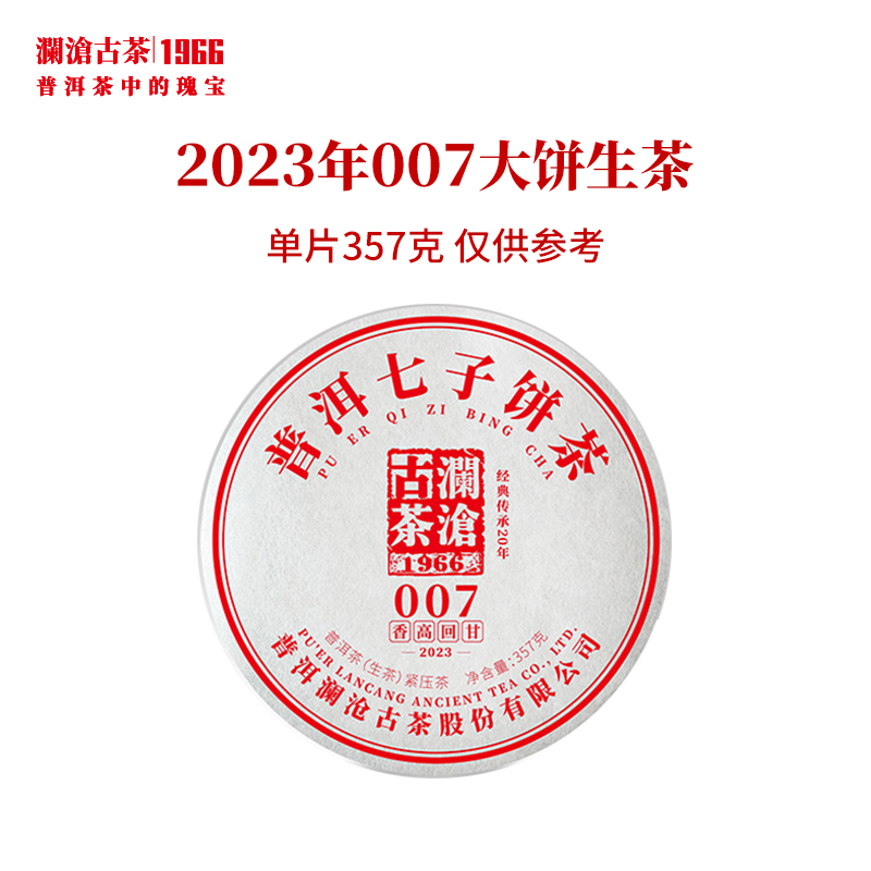 澜沧古茶2023年007普洱茶生茶云南茶叶饼茶砖茶小沱