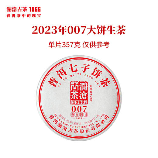 澜沧古茶2023年007普洱茶生茶云南茶叶饼茶砖茶小沱 商品图0