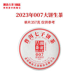 澜沧古茶2023年007普洱茶生茶云南茶叶饼茶砖茶小沱