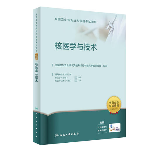 2023核医学与技术 全国卫生专业技术资格考试指导 人卫官网复习资料核医学主治医师主管技师中级职称考试用书考前必备人民卫生出版社 商品图1