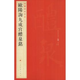 欧阳询九成宫醴泉铭