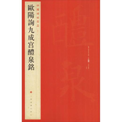 欧阳询九成宫醴泉铭 商品图0