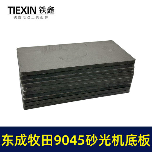 【货号02415】适用东成牧田9045砂光机底板砂纸机海绵垫平面磨光机自粘底板泡沫垫片砂光机配件 商品图1