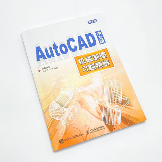 AutoCAD中文版机械制图习题精解 第2版 cad教程书2023机械制图工程制图 建筑设计三维设计教程 商品图4