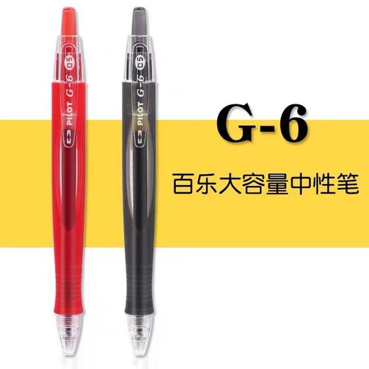 日本PILOT百乐BL-G6按动中性笔啫喱笔0.5mm流线型笔杆签字笔学生刷题做笔记办公黑红水笔 商品图0