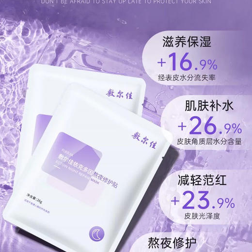 敷尔佳依克多因熬夜修护贴 商品图1