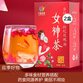 【应季好物】女神茶180g*2盒