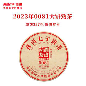 澜沧古茶2023年0081普洱茶熟茶云南茶叶饼砖沱