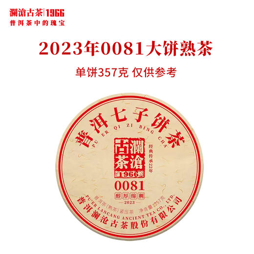 澜沧古茶2023年0081普洱茶熟茶云南茶叶饼砖沱 商品图0