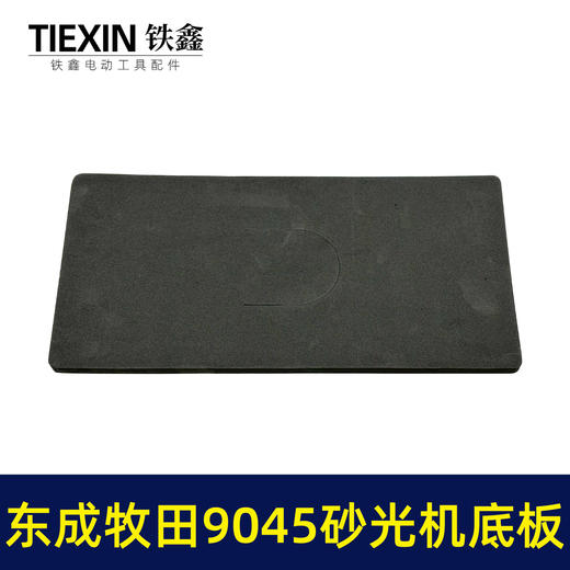 【货号02415】适用东成牧田9045砂光机底板砂纸机海绵垫平面磨光机自粘底板泡沫垫片砂光机配件 商品图2