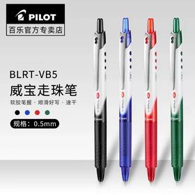 日本PILOT百乐BLRT-VB5按动中性笔Vball威宝大容量走珠笔0.5mm学生刷题做笔记专用速干黑笔签字笔水笔黑蓝红