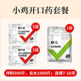 【小鸡开口药套餐】10%阿莫*5袋+10%恩诺沙星*5袋+黄芪*1袋 拌料500斤兑水1000斤