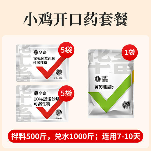 【小鸡开口药套餐】10%阿莫*5袋+10%恩诺沙星*5袋+黄芪*1袋 拌料500斤兑水1000斤 商品图0