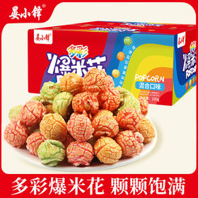 「多彩爆米花」水果口味解馋零食小吃休闲食品230g/盒彩虹爆米花