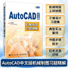 AutoCAD中文版机械制图习题精解 第2版 cad教程书2023机械制图工程制图 建筑设计三维设计教程 商品缩略图0