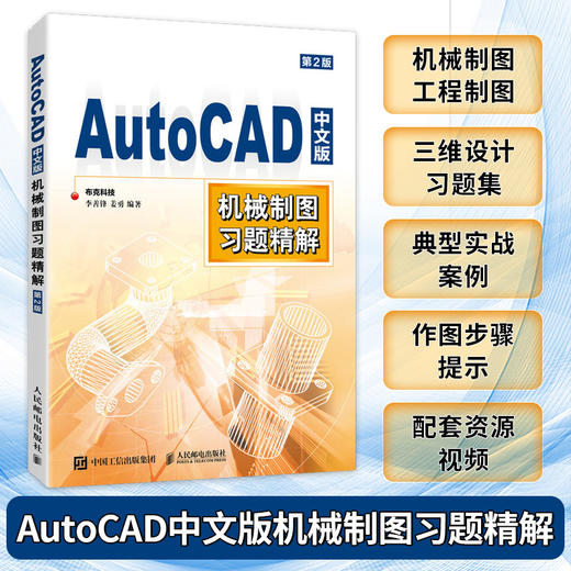 AutoCAD中文版机械制图习题精解 第2版 cad教程书2023机械制图工程制图 建筑设计三维设计教程 商品图0