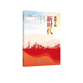 地图上的新时代