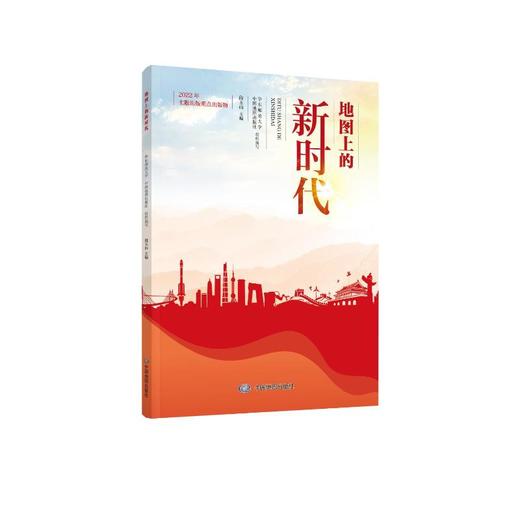 地图上的新时代 商品图0