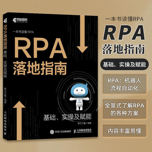 RPA落地指南 机器人流程自动化企业数字化转型人工智能chatgpt让繁琐工作自动化计算机书籍 商品图0