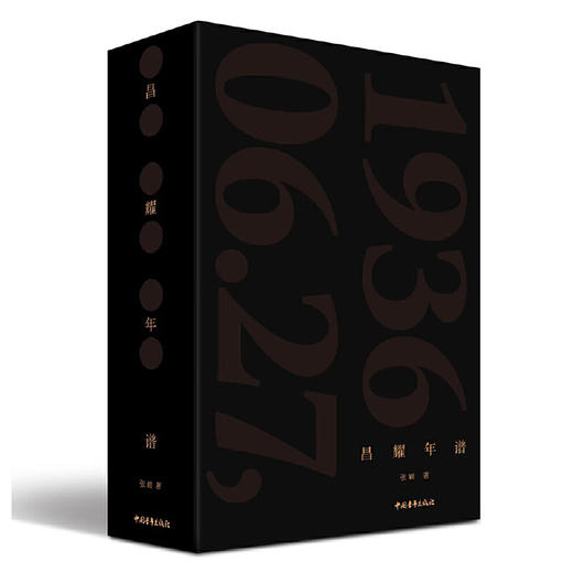 《昌耀年谱》中国青年出版社 商品图0