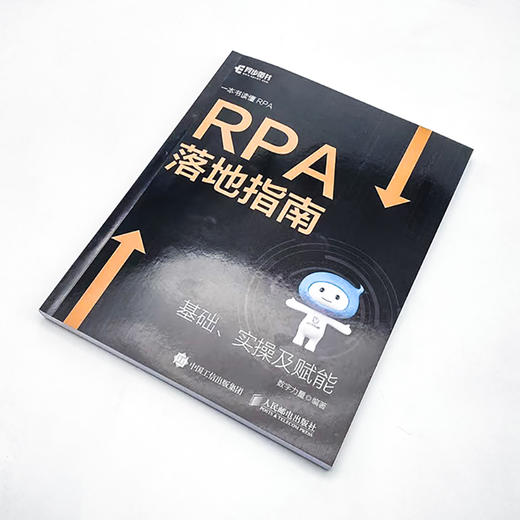 RPA落地指南 机器人流程自动化企业数字化转型人工智能chatgpt让繁琐工作自动化计算机书籍 商品图4