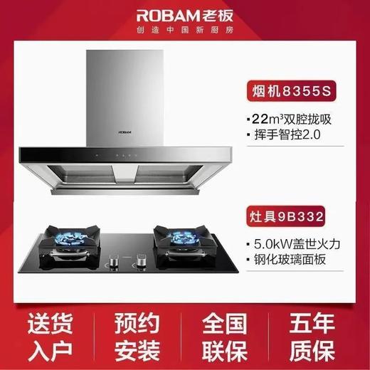 【专柜同款】老板8355S+9B332欧式大风量抽油烟燃气灶烟灶套装 商品图7