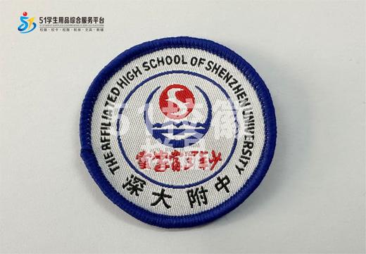 通版深圳大学附属中学织唛校徽校深大附中姓名贴章可缝烫现货发51 商品图0