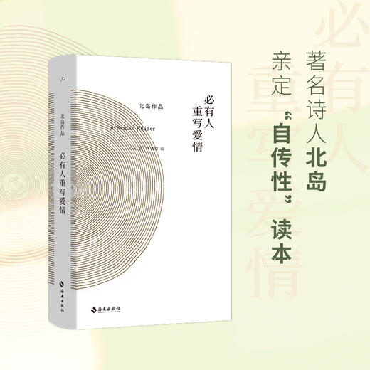 《必有人重写爱情》北岛新书 商品图0