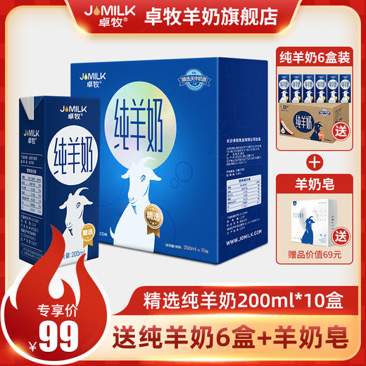 卓牧JOMILK 精选纯羊奶 精选高钙纯生羊乳 小分子羊奶儿童孕妇成人早餐脱膻纯羊奶200ml*10盒* 商品图0