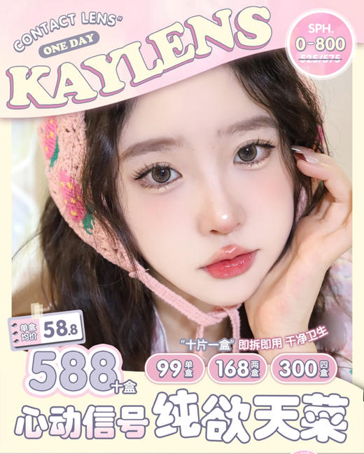 日抛 KAYLENS 99一盒 168两盒 300四盒 588十盒【10片装/盒】⭐四川仓发货 商品图0