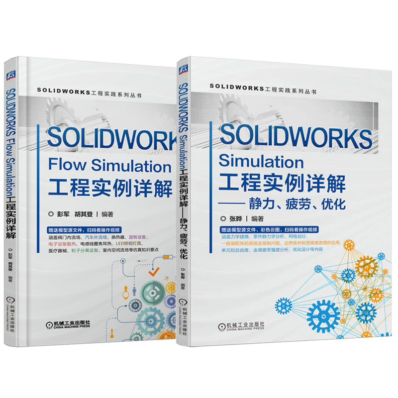 SOLIDWORKS工程实践系列丛书 共2册 SOLIDWORKS Flow Simulation工程实例详解 SOLIDWORKS Simulation静力疲劳优化