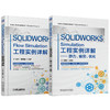 SOLIDWORKS工程实践系列丛书 共2册 SOLIDWORKS Flow Simulation工程实例详解 SOLIDWORKS Simulation静力疲劳优化 商品缩略图0