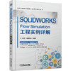 SOLIDWORKS工程实践系列丛书 共2册 SOLIDWORKS Flow Simulation工程实例详解 SOLIDWORKS Simulation静力疲劳优化 商品缩略图2