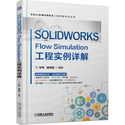 SOLIDWORKS工程实践系列丛书 共2册 SOLIDWORKS Flow Simulation工程实例详解 SOLIDWORKS Simulation静力疲劳优化 商品图2