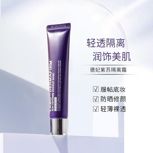 【防晒隔离特惠】DERMAFIRM德妃紫苏隔离霜40g 商品图0