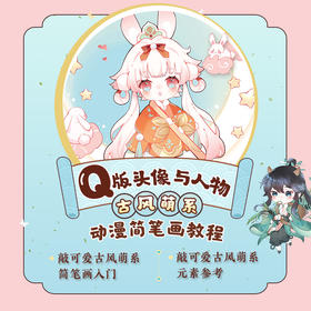 Q版头像与人物 古风萌系动漫简笔画教程 Q版头像动漫古风插画手绘ipad动漫绘画教程书萌系简笔画入门古风漫画人物绘画技法