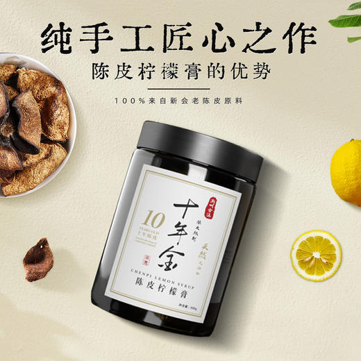 十年金 陈皮柠檬膏180g/瓶 商品图4