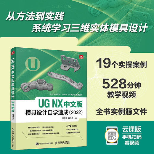 UG NX 中文版模具设计自学速成 ug教程书2022新版入门到精通 ug视频ug案例教程*建模三维设计 商品图0