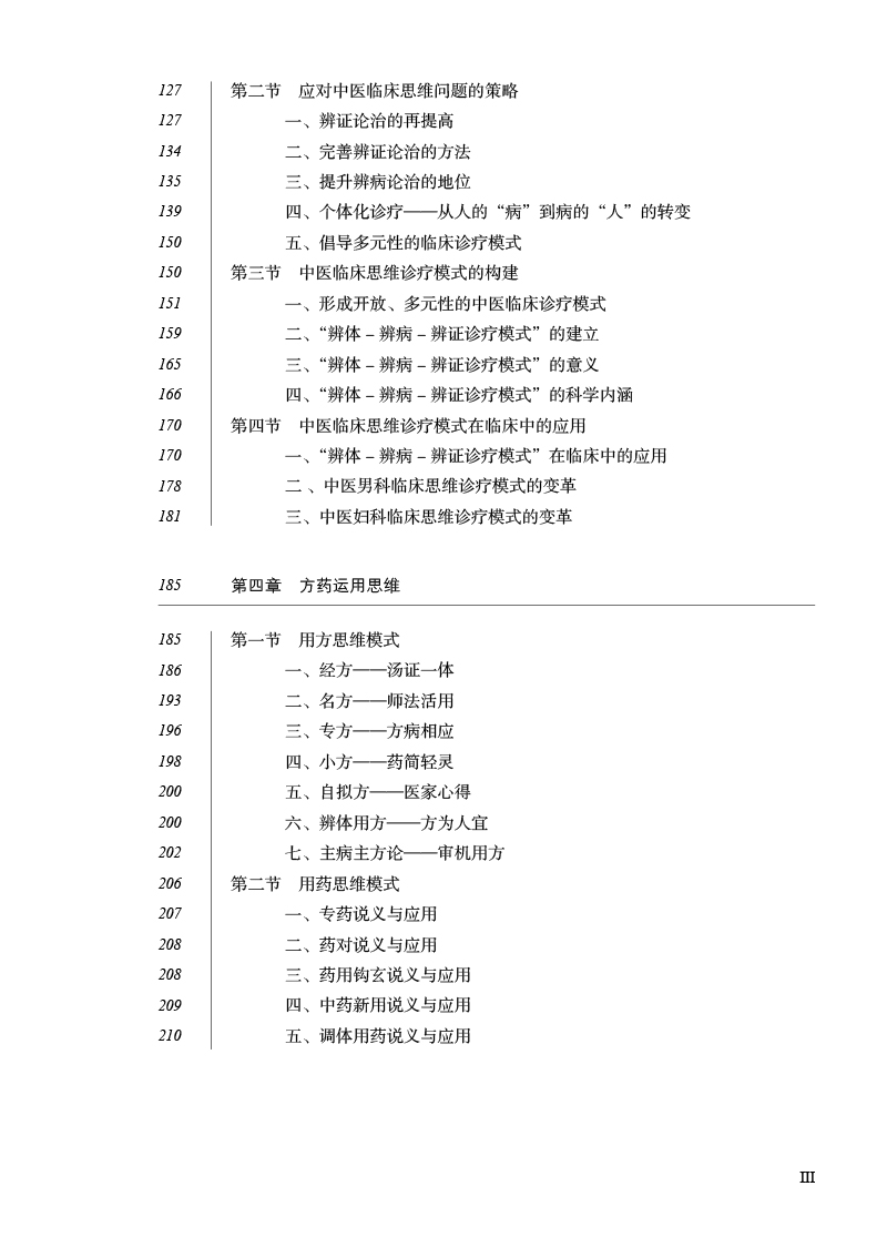 目录9787513279307王琦中医理论与临床思维研究3.jpg