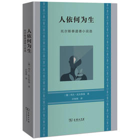 人依何为生——托尔斯泰道德小说选  [俄]列夫·托尔斯泰 著